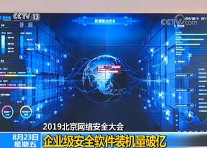 2019北京網絡安全大會聚焦企業安全新高度 自主可控軟件裝機破億，驅動網絡信息安全開發新紀元
